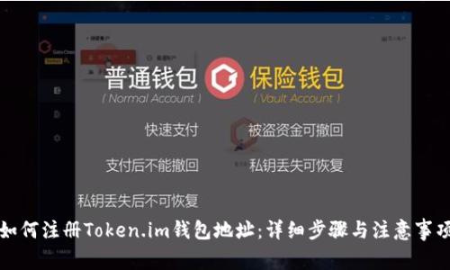 如何注册Token.im钱包地址：详细步骤与注意事项