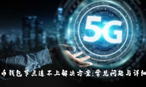 比特币钱包节点连不上解决方案：常见问题与详细解析