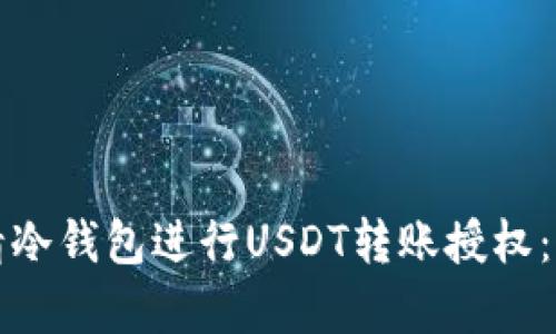 如何申请冷钱包进行USDT转账授权：全面指南