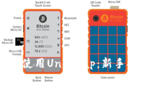 如何在im钱包中使用Uniswap：新手指南与实用技巧
