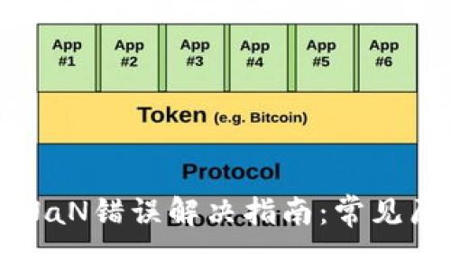 Token.im出现NaN错误解决指南：常见原因与修复方法