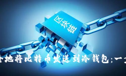 如何安全地将比特币发送到冷钱包：一步步指南