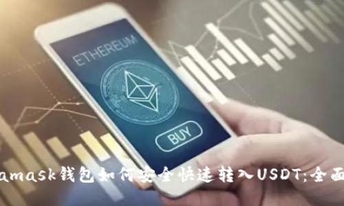 Metamask钱包如何安全快速转入USDT：全面指南