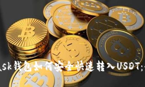 Metamask钱包如何安全快速转入USDT：全面指南
