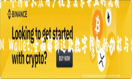 思考一个符合大众用户搜索需求并且的优质

  IM Wallet：全面解析这款数字钱包的功能与优势