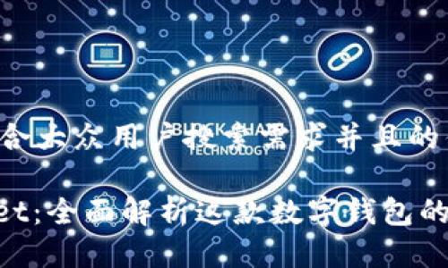 思考一个符合大众用户搜索需求并且的优质

  IM Wallet：全面解析这款数字钱包的功能与优势