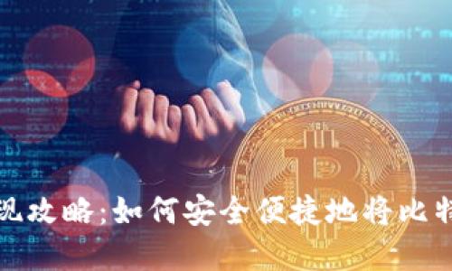 比特币钱包提现攻略：如何安全便捷地将比特币转化为现金