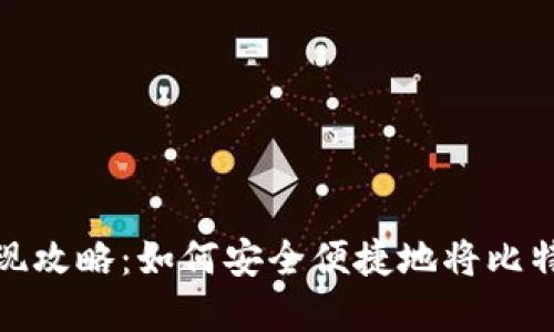 比特币钱包提现攻略：如何安全便捷地将比特币转化为现金