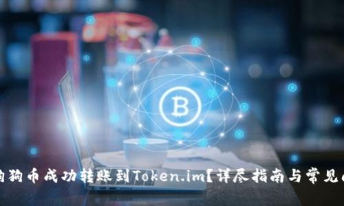 如何将狗狗币成功转账到Token.im？详尽指南与常见问题解答