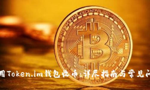 如何使用Token.im钱包收币：详尽指南与常见问题解答