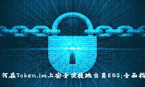 如何在Token.im上安全便捷地交易EOS：全面指南