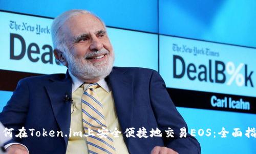 如何在Token.im上安全便捷地交易EOS：全面指南