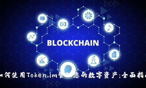 如何使用Token.im管理您的数字资产：全面指南