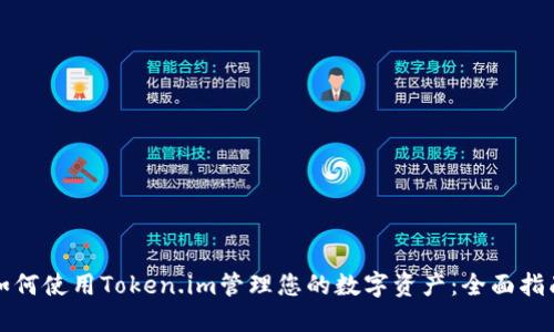 如何使用Token.im管理您的数字资产：全面指南