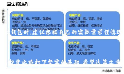 比特币存储：选择合适的钱包的重要性与推荐  
/guanjianci比特币钱包, 数字货币存储, 加密货币安全, 钱包类型/guanjianci

## 介绍

比特币作为一种颇具影响力的数字货币，自2009年问世以来，一直受到全球投资者的关注。随着越来越多人开始关注比特币投资，选择合适的钱包以安全存储比特币变得至关重要。钱包是你与区块链网络交互的工具，它可以存储你的比特币、管理你的交易，并提供安全性。因此，理解不同类型钱包的优缺点，以及如何选择最合适的钱包，将对你的比特币投资之路产生深远的影响。

在这篇文章中，我们将深入探讨比特币钱包的类型，有哪些安全存储技巧，以及如何根据个人需求选择适合自己的钱包。本文还将包括常见的问题解答，希望可以帮助用户理清思路。

### 钱包的类型

比特币钱包主要分为以下几种类型：

#### 1. 热钱包

热钱包是指连接互联网的钱包，方便用户随时随地使用。其优点是易于使用和访问，但安全性较低。常见的热钱包包括交易所钱包、手机钱包和桌面钱包等。

##### 1.1 交易所钱包
交易所钱包是用户在数字货币交易所开设账户后自动提供的存储方式，便于用户快速交易。但由于其集中化的特点，安全性较低，容易成为黑客攻击的目标。

##### 1.2 手机钱包
手机钱包是一个移动应用程序，用户可以通过手机随时随地访问和管理其比特币。这类钱包通常比较易用，但在保护安全方面需要用户自行维护。

##### 1.3 桌面钱包
桌面钱包是安装在个人电脑上的软件，可以方便管理比特币。虽然安全性较高，但如果用户的电脑遭受病毒攻击或木马攻击，仍然可能导致比特币被盗。

#### 2. 冷钱包

冷钱包是完全离线的钱包，安全性大幅提升。常见的冷钱包有硬件钱包和纸钱包等。

##### 2.1 硬件钱包
硬件钱包是一种专用设备，用于存储私钥和进行交易。其安全性高，能够有效抵御网络攻击。用户只需通过USB与电脑连接，即可进行比特币交易。

##### 2.2 纸钱包
纸钱包是将比特币的公钥和私钥打印在纸上。虽然安全性极高，但若纸张丢失或损坏，将无法恢复。因此，纸钱包需要妥善保管。

### 如何选择合适的钱包

在选择比特币钱包时，用户需考虑以下几个要素：

#### 1. 频繁交易 vs. 长期保存
如果你是一个频繁交易的投资者，热钱包会更适合你。然而，如果你希望长期保存比特币，则冷钱包会是更安全的选择。

#### 2. 安全性
根据你的需求和风险承受能力，选择一款适合的安全级别。对于大量存储比特币的投资者，推荐使用硬件钱包进行离线存储。

#### 3. 用户体验
钱包的易用性也是重要的考虑因素。特别是新手用户，选择一个用户友好的钱包可以更加顺畅的管理比特币。

#### 4. 费用
部分钱包会收取交易费用或管理费，建议用户提前了解清楚。

### 常见问题解答

#### 问题1：比特币钱包安全吗？

比特币钱包的安全性主要取决于钱包类型和用户的安全习惯。热钱包因网络连接而存在被黑客攻击的风险，用户需定期检查交易记录，并使用强密码和双重身份验证等额外安全措施。相比之下，冷钱包因脱离网络而更加安全，适合长时间存储较大数量的比特币。

#### 问题2：热钱包和冷钱包的优缺点是什么？

热钱包的优点包括便于随时随地的访问，支持快速交易等；缺点是相对安全性较低。冷钱包的优点是安全性高，能有效防止在线攻击，缺点则是使用相对不便，尤其是在急需交易时。

#### 问题3：如何确保我的比特币安全？

确保比特币安全的措施包括使用强密码，定期备份私钥，启用双重身份验证，避免在公共 Wi-Fi 网络上进行交易，以及使用冷钱包存储大额比特币。此外，确保你的设备和软件都是最新状态，能够防止来自黑客攻击的潜在威胁。

#### 问题4：我可以将比特币存储在多个钱包中吗？

当然可以！将比特币存储在多个钱包中的做法被称为“资产分散”，可以在一定程度上降低风险。通过在热钱包中存储少量资金以进行日常交易，同时将大额资金存储在冷钱包中，可以更好地保护你的资产。

#### 问题5：我该如何备份我的比特币钱包？

不同类型钱包有不同的备份方式。对于热钱包，通常可以在设置中找到备份功能，生成恢复短语或备份文件；对于冷钱包，如硬件钱包，用户通常会在首次使用时记录恢复短语。而纸钱包则需把公钥和私钥妥善保管，避免遗失或损坏。

#### 问题6：比特币钱包是否有最优选择？

没有绝对的“最佳选择”，最适合的钱包取决于用户的需求。对于经常交易且寻求便利性的人来说，热钱包是一个优选；对于注重安全的投资者，硬件钱包显然更合适。在选择钱包时，建议根据自己的实际需求谨慎选择。

## 总结

比特币的投资逐渐受到大众关注，选择合适的钱包对保证资产的安全和实用至关重要。了解不同钱包的类型，评估自身的需求，并采取必要的安全措施，可以为你的比特币投资之路打下坚实的基础。希望这篇文章能够对你在选择比特币钱包时提供有用的指导。