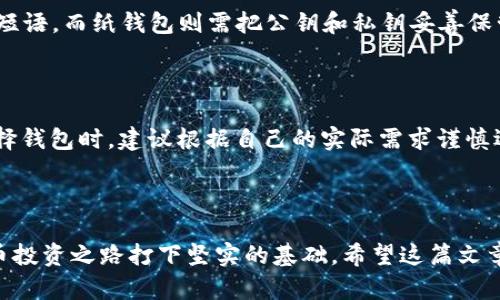 比特币存储：选择合适的钱包的重要性与推荐  
/guanjianci比特币钱包, 数字货币存储, 加密货币安全, 钱包类型/guanjianci

## 介绍

比特币作为一种颇具影响力的数字货币，自2009年问世以来，一直受到全球投资者的关注。随着越来越多人开始关注比特币投资，选择合适的钱包以安全存储比特币变得至关重要。钱包是你与区块链网络交互的工具，它可以存储你的比特币、管理你的交易，并提供安全性。因此，理解不同类型钱包的优缺点，以及如何选择最合适的钱包，将对你的比特币投资之路产生深远的影响。

在这篇文章中，我们将深入探讨比特币钱包的类型，有哪些安全存储技巧，以及如何根据个人需求选择适合自己的钱包。本文还将包括常见的问题解答，希望可以帮助用户理清思路。

### 钱包的类型

比特币钱包主要分为以下几种类型：

#### 1. 热钱包

热钱包是指连接互联网的钱包，方便用户随时随地使用。其优点是易于使用和访问，但安全性较低。常见的热钱包包括交易所钱包、手机钱包和桌面钱包等。

##### 1.1 交易所钱包
交易所钱包是用户在数字货币交易所开设账户后自动提供的存储方式，便于用户快速交易。但由于其集中化的特点，安全性较低，容易成为黑客攻击的目标。

##### 1.2 手机钱包
手机钱包是一个移动应用程序，用户可以通过手机随时随地访问和管理其比特币。这类钱包通常比较易用，但在保护安全方面需要用户自行维护。

##### 1.3 桌面钱包
桌面钱包是安装在个人电脑上的软件，可以方便管理比特币。虽然安全性较高，但如果用户的电脑遭受病毒攻击或木马攻击，仍然可能导致比特币被盗。

#### 2. 冷钱包

冷钱包是完全离线的钱包，安全性大幅提升。常见的冷钱包有硬件钱包和纸钱包等。

##### 2.1 硬件钱包
硬件钱包是一种专用设备，用于存储私钥和进行交易。其安全性高，能够有效抵御网络攻击。用户只需通过USB与电脑连接，即可进行比特币交易。

##### 2.2 纸钱包
纸钱包是将比特币的公钥和私钥打印在纸上。虽然安全性极高，但若纸张丢失或损坏，将无法恢复。因此，纸钱包需要妥善保管。

### 如何选择合适的钱包

在选择比特币钱包时，用户需考虑以下几个要素：

#### 1. 频繁交易 vs. 长期保存
如果你是一个频繁交易的投资者，热钱包会更适合你。然而，如果你希望长期保存比特币，则冷钱包会是更安全的选择。

#### 2. 安全性
根据你的需求和风险承受能力，选择一款适合的安全级别。对于大量存储比特币的投资者，推荐使用硬件钱包进行离线存储。

#### 3. 用户体验
钱包的易用性也是重要的考虑因素。特别是新手用户，选择一个用户友好的钱包可以更加顺畅的管理比特币。

#### 4. 费用
部分钱包会收取交易费用或管理费，建议用户提前了解清楚。

### 常见问题解答

#### 问题1：比特币钱包安全吗？

比特币钱包的安全性主要取决于钱包类型和用户的安全习惯。热钱包因网络连接而存在被黑客攻击的风险，用户需定期检查交易记录，并使用强密码和双重身份验证等额外安全措施。相比之下，冷钱包因脱离网络而更加安全，适合长时间存储较大数量的比特币。

#### 问题2：热钱包和冷钱包的优缺点是什么？

热钱包的优点包括便于随时随地的访问，支持快速交易等；缺点是相对安全性较低。冷钱包的优点是安全性高，能有效防止在线攻击，缺点则是使用相对不便，尤其是在急需交易时。

#### 问题3：如何确保我的比特币安全？

确保比特币安全的措施包括使用强密码，定期备份私钥，启用双重身份验证，避免在公共 Wi-Fi 网络上进行交易，以及使用冷钱包存储大额比特币。此外，确保你的设备和软件都是最新状态，能够防止来自黑客攻击的潜在威胁。

#### 问题4：我可以将比特币存储在多个钱包中吗？

当然可以！将比特币存储在多个钱包中的做法被称为“资产分散”，可以在一定程度上降低风险。通过在热钱包中存储少量资金以进行日常交易，同时将大额资金存储在冷钱包中，可以更好地保护你的资产。

#### 问题5：我该如何备份我的比特币钱包？

不同类型钱包有不同的备份方式。对于热钱包，通常可以在设置中找到备份功能，生成恢复短语或备份文件；对于冷钱包，如硬件钱包，用户通常会在首次使用时记录恢复短语。而纸钱包则需把公钥和私钥妥善保管，避免遗失或损坏。

#### 问题6：比特币钱包是否有最优选择？

没有绝对的“最佳选择”，最适合的钱包取决于用户的需求。对于经常交易且寻求便利性的人来说，热钱包是一个优选；对于注重安全的投资者，硬件钱包显然更合适。在选择钱包时，建议根据自己的实际需求谨慎选择。

## 总结

比特币的投资逐渐受到大众关注，选择合适的钱包对保证资产的安全和实用至关重要。了解不同钱包的类型，评估自身的需求，并采取必要的安全措施，可以为你的比特币投资之路打下坚实的基础。希望这篇文章能够对你在选择比特币钱包时提供有用的指导。