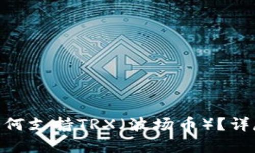imkey硬件钱包如何支持TRX（波场币）？详尽解析与用户指南
