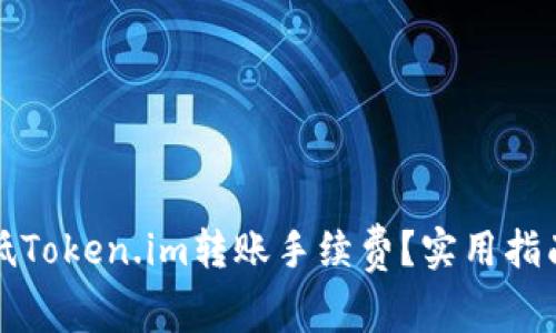 如何降低Token.im转账手续费？实用指南与技巧