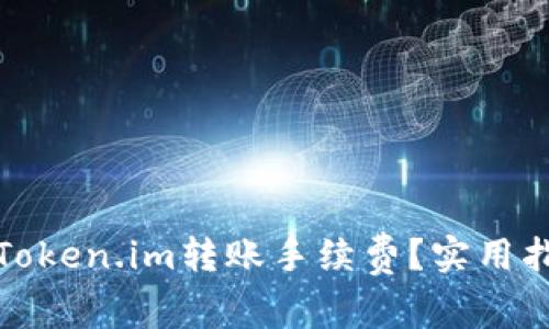 如何降低Token.im转账手续费？实用指南与技巧