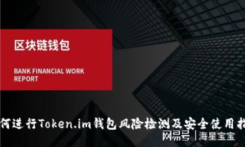 如何进行Token.im钱包风险检测及安全使用指南