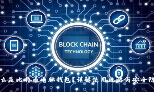 什么是比特币电脑钱包？详解使用攻略与安全防护