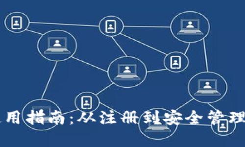 im托肯钱包使用指南：从注册到安全管理的全方位解读