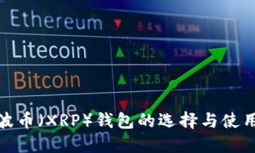 : 瑞波币（XRP）钱包的选择与使用详解