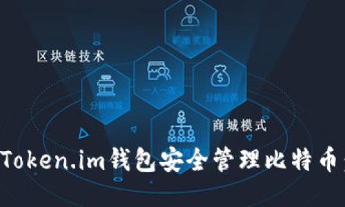 如何使用Token.im钱包安全管理比特币：详细指南
