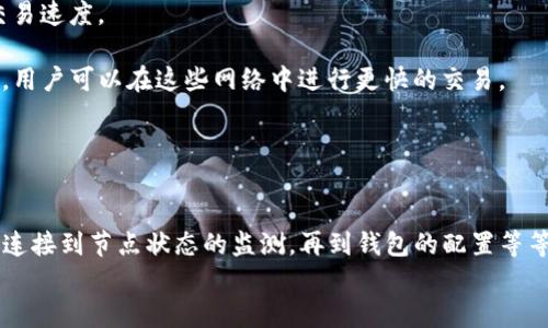   解决以太坊钱包无法连接到节点的问题：全面指南 / 
 guanjianci 以太坊钱包, 无法连接, 网络问题, 区块链 /guanjianci 

引言
随着区块链技术的不断发展，以太坊作为一种主流的智能合约平台，得到了广泛的认可和应用。然而，许多用户在使用以太坊钱包时，会遇到“无法连接到节点”的问题，这不仅影响了用户的体验，更可能导致交易的延误或失败。
在这篇文章中，我们将深入探讨如何解决以太坊钱包无法连接到节点的问题，包括常见的原因及其解决方法。同时，我们将根据用户的常见疑问，提供详细的解答，帮助用户改善他们的以太坊钱包使用体验。

可能的原因分析
首先，让我们探讨一下以太坊钱包无法连接到节点的一些潜在原因。一个节点是以太坊网络中的计算机，它存储着区块链的副本，并处理来自钱包的请求。连接失败的原因可能有很多，以下是一些常见的原因：
1. **网络连接问题**：这是最常见的原因之一。如果你的互联网连接不稳定，或者防火墙阻止了特定的网络流量，你将无法连接到以太坊节点。
2. **节点的运行状态**：如果你正在运行一个本地节点，可能它没有正确启动或崩溃，而不是网络本身的问题。
3. **钱包配置问题**：钱包可能没有正确配置以连接到正确的节点地址或端口，导致连接失败。
4. **节点同步问题**：以太坊网络有时会出现节点的同步问题，如果节点没有与网络同步，可能会拒绝连接请求。
5. **软件版本不兼容**：有时，如果你使用的以太坊钱包版本或节点软件版本过旧，可能会导致连接问题。

解决以太坊钱包无法连接到节点的步骤
下面我们将逐步介绍如何解决以太坊钱包无法连接到节点的问题：

1. 检查网络连接
首先，你需要确保你的设备可以正常连接到互联网。你可以通过打开网页或使用其他在线服务来测试连接。如果发现连接问题，可以尝试重启路由器或联系网络服务提供商。
如果你的连接正常，但依然无法连接到节点，则可能是防火墙的问题。在这种情况下，你需要确认防火墙或安全软件没有阻止以太坊钱包的网络流量。你可以尝试暂时禁用防火墙来测试是否是其原因。

2. 检查节点运行状态
如果你正在使用本地节点，你需要确认该节点已经启动并正常运行。打开你的节点软件客户端，查看是否有任何错误消息，确保节点已经完全同步。如果节点没有同步完成，可能需要更多时间。
如果你使用的是远程节点，请确保你输入了正确的节点地址。有时，远程节点可能由于过载或维护而暂时不可用，尝试连接其他已知的稳定节点可以解决这个问题。

3. 钱包配置
确保你的钱包配置正确。对于本地节点，确保钱包设置指向正确的节点端口。例如，对于许多以太坊钱包，节点的默认端口是8545。如果你更改了节点的配置，记得在钱包里更新相应的设置。
如果你使用的是在线钱包或服务，通常会有明确的指南如何配置网络选项，确保这些设置与网络兼容。

4. 解决节点同步问题
节点同步问题是另一个常见原因。如果节点未完全同步，可能会导致无法处理请求。你可以检查节点的同步状态，并确保节点下载了最新的区块数据。通常情况下，节点需要同步到最新的状态，才能满足钱包的请求。
如果使用的是本地节点，确保你的计算机有足够的磁盘空间和带宽来下载必要的数据。如果节点长时间无法同步，可以考虑重新安装节点软件。

5. 更新软件版本
最后，确保你的以太坊钱包和节点客户端都是最新的版本。开发者会定期发布更新，修复已知的bug和提高软件的稳定性。查看官方网站或软件的更新选项，并及时进行更新。

常见问题解答

问题1：如何选择合适的以太坊节点？
选择一个合适的以太坊节点对于确保钱包的顺利运行至关重要。在这里，我们将讨论好节点的特征以及如何选择适合自己的节点。
首先，你需要考虑节点的类型。常见的节点类型包括全节点、轻节点和远程节点。全节点存储整个区块链的数据，可以提供最全面的功能，但对存储和带宽的要求较高；轻节点则只下载必要的数据，适合资源有限的用户；而远程节点通常由第三方提供，方便易用，但用户需信任该服务提供商。
其次，节点的稳定性和访问速度也很重要。建议选择被广泛使用且性能稳定的公共节点，或者根据你的需求选择本地节点。你可以通过社区论坛和社交媒体了解他人对节点的使用体验。
另外，检查节点的同步状态非常重要。未同步的节点不仅不能处理请求，还可能导致安全风险。你可以通过相应的软件界面查看节点的同步进度。
最后，确保节点支持需要的以太坊功能，例如智能合约调用、代币发送等。如果你打算在以太坊上进行频繁的交易，选择一个高性能且具备良好信誉的节点会大大提高使用体验。

问题2：如何监控以太坊节点的状态？
监控以太坊节点的状态是确保网络连接畅通的重要步骤。以下是一些监控的方法和工具。
1. **使用命令行工具**：如果你运行的是本地节点，可以通过命令行界面监控节点状态。以Geth为例，你可以使用`eth.syncing`命令查看同步状态。如果返回`false`，则表示节点已同步。
2. **区块链浏览器**：许多区块链浏览器提供节点状态检查服务，可以查看当前网络上各个节点的健康状况和性能统计。例如，Etherscan等平台可以帮助你实时跟踪区块的生成速度和节点状态。
3. **启用日志记录**：大多数节点软件提供日志记录功能，你可以通过查看日志文件来监控节点的运行状态和错误信息。这有助于快速发现问题。
4. **使用监控工具**：有些用户选择使用第三方监控工具，例如Prometheus或Grafana等，这些工具能够提供可视化界面，实时监控节点性能指标，如CPU、内存使用率和网络流量等。
5. **定期检查更新**：确保你的节点软件保持最新，并定期检查节点的同步状态。节点的健康状况会随着软件更新而变化。

问题3：节点崩溃后如何恢复？
节点崩溃可能会导致无法连接到钱包或其他客户端。以下是处理节点崩溃的一些步骤。
1. **检查错误日志**：首先查看节点的错误日志，通常错误日志会提供崩溃原因的提示。这是问题排查的第一步。查找故障信息，比如内存不足、端口冲突、连接超时等错误信息。
2. **重启节点**：如果你找到问题，尝试重启节点。有时，重启服务可以解决临时故障。但如果节点频繁崩溃，可能需要更深入的检查。
3. **更新软件**：确保节点软件是最新版本。开发者常常会在新版本中修复已知的bug，如果你使用的是较旧的版本，更新可能会解决崩溃的问题。
4. **检查系统资源**：节点运行过程中需要消耗系统资源，确保计算机有足够的CPU、RAM和磁盘存储。如果资源消耗过高，可能导致节点崩溃，应当减少其他进程的负担。
5. **数据备份与恢复**：除了定期更新外，建议定期备份节点数据，以防止数据丢失。在崩溃后，可以考虑通过备份还原节点状态。
6. **重建节点**：如果一切失败，你可以考虑删除节点文件并重新同步整个区块链。这通常是最后的解决办法，时间上会比较耗时，但可以确保节点数据的完整性。

问题4：以太坊钱包中的私钥被泄露怎么办？
私钥是以太坊钱包中最重要的资产安全凭证，私钥泄露可能导致数字资产被盗。若发生此问题，采取以下措施是关键。
1. **立即转移资产**：如果你怀疑私钥被泄露，立即将所有资产转移到新的钱包地址。使用一个全新的钱包，并确保私钥没有被泄露，最好是使用硬件钱包。
2. **更改相关账户信息**：如果你在同一平台上使用了和钱包相关的帐户（如交易所等），更改这些帐户的密码，并启用双重认证（2FA）来增强安全性。
3. **检查交易记录**：仔细检查钱包的交易记录，确保没有未经授权的交易发生。一旦发现异常交易，应立即联系交易平台寻求帮助。
4. **加强安全教育**：了解私钥的安全意味着不与任何人分享私钥信息，避免在公共网络或设备中访问钱包。建议使用冷钱包存储大额资产。
5. **启用警报功能**：某些交易所和钱包服务提供资产转导警报，设置相关通知，以便在发生异常活动时第一时间获得警报。
总结来说，防止私钥泄露的关键在于加强安全意识，提升密码复杂性，以及定期审查钱包的安全设置。

问题5：为何选择不同的以太坊钱包？
以太坊钱包种类繁多，从在线钱包、桌面钱包到硬件钱包，各具优势。以下是选择不同以太坊钱包的原因。
1. **安全性**：硬件钱包被认为是最安全的选择，因为它们的私钥存储在物理设备中，不易受到网络攻击。而在线钱包相对易受黑客攻击，应谨慎使用。
2. **易用性**：在线钱包和移动钱包提供便捷的用户体验，适合频繁操作的用户。桌面钱包则在安全和管理上提供较好的平衡。
3. **功能丰富性**：某些钱包支持更多的功能，如多币种支持、DApp集成、去中心化交易所无缝连接等，用户可以根据需求选择。
4. **隐私保护**：某些钱包在隐私性上有优势，可以隐藏用户地址和交易内容，适合对隐私有要求的用户。
5. **社区和开发者支持**：好的钱包产品通常会有活跃的社区和开发支持，这意味着用户可以获得及时的更新和支持。
6. **费用结构**：不同钱包在手续费和使用费用上可能存在较大差异，用户应根据自己的需求选择合适的经济预算。

问题6：如何提升以太坊网络中的交易速度？
提升以太坊网络中交易速度的方式有很多，以下是一些用户可以采取的方法。
1. **选择合适的Gas费用**：以太坊交易需要支付Gas费用，Gas费用越高，交易被优先处理的机会越大。在高网络拥堵时，用户应适当增加Gas费用，以提高交易确认速度。
2. **选择交易时间**：网络拥堵通常在特定时段，例如在主要事件发生或市场波动时。避开高峰交易时间通常可以提高交易速度。
3. **使用第三方服务**：某些第三方服务和钱包提供了加速交易的功能，可以帮助用户在拥堵期间更快地完成交易。
4. **使用侧链或Layer 2解决方案**：一些Layer 2解决方案（如Polygon等）可以在以太坊主链之上增加额外的处理层，用户可以在这些网络中进行更快的交易。
5. **保持钱包更新**：确保使用的以太坊钱包客户端是最新版本，一些更新可能包括交易处理速度的改进。
6. **选择合适的交易方式**：对于大额交易，可以选择分批次进行，避免由于单笔交易的高Gas费用而降低处理速率。

结论
通过本文的详细解析，我们发现以太坊钱包无法连接到节点的原因多种多样，但有相应的解决方法可供用户参考。从网络连接到节点状态的监测，再到钱包的配置等等。掌握这些知识，不仅可以帮助用户解决目前遇到的问题，还能为今后的使用提供更多便利。
希望每位以太坊用户都能在网络安全和资产管理上保持高度警惕，将风险降到最低，享受区块链带来的便利与创新。