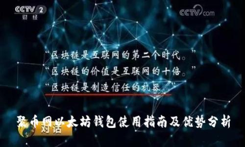 聚币网以太坊钱包使用指南及优势分析