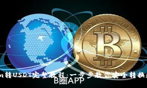 Token.im转USDT完整教程：一步步教你安全转换数字资产