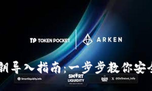 IM钱包私钥导入指南：一步步教你安全导入私钥