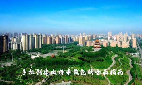手机创建比特币钱包的全面指南