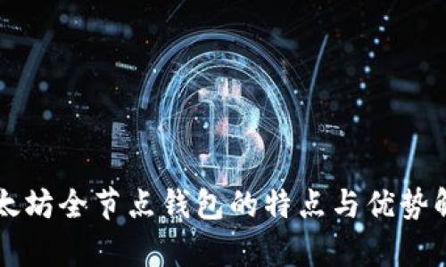 以太坊全节点钱包的特点与优势解析