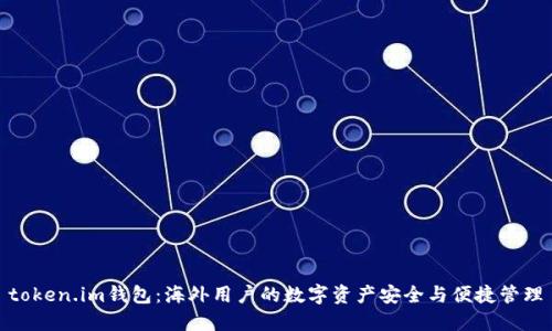 token.im钱包：海外用户的数字资产安全与便捷管理