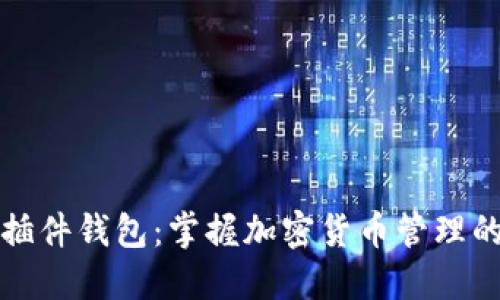 比特币插件钱包：掌握加密货币管理的新趋势