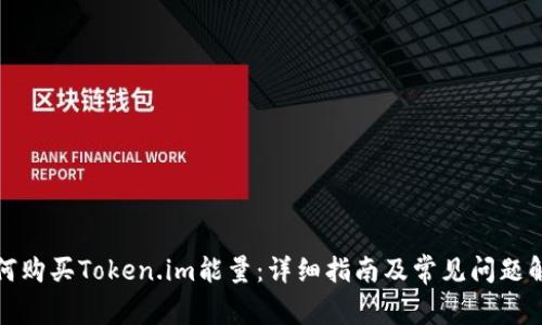 如何购买Token.im能量：详细指南及常见问题解答