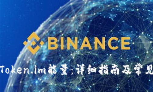 如何购买Token.im能量：详细指南及常见问题解答