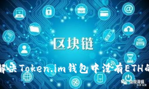 如何解决Token.im钱包中没有ETH的问题