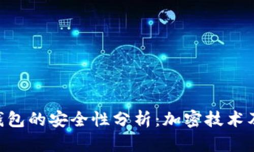 Token钱包的安全性分析：加密技术及其应用