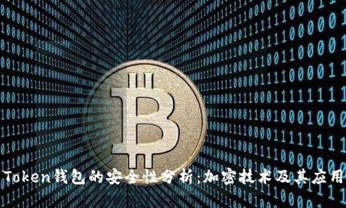 Token钱包的安全性分析：加密技术及其应用
