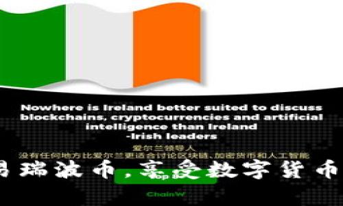   瑞波币电子钱包充值指南：简单易懂的操作步骤 / 
 guanjianci 瑞波币, 电子钱包, 充值, 数字货币 /guanjianci 

随着数字货币的蓬勃发展，瑞波币（XRP）的热度不断攀升，越来越多的用户开始关注如何使用电子钱包进行充值。本指南将详细介绍瑞波币电子钱包的充值步骤、注意事项以及常见问题的解答。无论你是初学者还是有一定经验的用户，这里都有你需要的信息。

什么是瑞波币电子钱包？
瑞波币电子钱包是用于存储、发送和接收瑞波币（XRP）的数字钱包。类似于传统的银行账户，瑞波币电子钱包可以让用户方便快捷地管理他们的数字资产。随着区块链技术的发展，越来越多的用户开始使用电子钱包进行日常交易，瑞波币作为一种热门的数字货币，其电子钱包市场需求也在不断增加。

瑞波币的电子钱包可以分为两种类型：热钱包和冷钱包。热钱包是常在线的电子钱包，适合日常交易使用，但安全性相对较低；冷钱包则是离线的存储方式，更适合长期存储和安全管理。使用瑞波币电子钱包，你首先需要选择合适的类型，根据个人需求进行充值。

充值瑞波币电子钱包的基本步骤
充值瑞波币电子钱包的过程相对简单，主要分为以下几个步骤：

ol
  listrong选择合适的电子钱包：/strong选择一个可信赖的瑞波币电子钱包，常见的如XUMM、Toast Wallet、Ledger等。确保在官网上下载安装，避免下载到恶意软件。/li
  listrong注册账户：/strong下载并安装电子钱包后，根据提示进行账户的注册。通常需要设置一个强密码并备份助记词。/li
  listrong获取充值地址：/strong在账户界面找到“接收”或“充值”选项，获取你的瑞波币地址。这是一个由字母和数字组成的字符串，确保复制准确，以避免资金丢失。/li
  listrong选择充值方式：/strong你可以通过多种方式为你的瑞波币电子钱包充值，如购买瑞波币，或者通过其他数字货币转换。选择合适的方式，并根据平台的指引完成交易。/li
  listrong确认充值：/strong充值完成后，通常需要等待区块链确认。此过程可能需要几分钟到几小时不等，具体取决于网络拥堵情况。/li
/ol

如何购买瑞波币？
购买瑞波币是充值电子钱包的关键步骤，用户通常可以通过多个平台进行交易。以下是购买瑞波币的一些常见方式：

ol
  listrong交易所购买：/strong许多数字货币交易所如Binance、Coinbase、Huobi等都支持购买瑞波币。用户需要先在交易所注册账户，完成身份验证，然后可以用法币（如美元、人民币）或其他数字货币（如比特币）购买瑞波币。/li
  listrong场外交易（OTC）：/strong对于大额交易，用户也可以选择场外交易平台，通常具有更高的安全性和隐私性。用户可以与对方直接谈判价格，达成一致后进行交易。/li
  listrong使用支付平台：/strong一些支付平台（如PayPal）也开始支持购买数字货币，用户可以通过简单的操作直接购买瑞波币，并将其转入电子钱包中。/li
/ol

充值电子钱包的注意事项
在为瑞波币电子钱包充值时，有几个关键的注意事项：

ol
  listrong确认地址：/strong在进行任何转账之前，务必仔细确认充值地址。瑞波币地址是高度敏感的，任何错误都可能导致资金无法找回。/li
  listrong手续费：/strong充值过程中可能会产生手续费，用户需要了解所用平台的收费标准，防止因手续费过高而影响收益。/li
  listrong网络状态：/strong区块链的确认时间与网络状态密切相关，充值过程中可能会遇到延迟。因此，在等待时要保持耐心，不要重复发送资金，以免造成重复交易。/li
  listrong安全管理：/strong使用电子钱包时，务必开启双重身份验证，并定期更改密码，确保账户的安全。/li
/ol

常见问题解答

1. 瑞波币电子钱包安全性如何？
在数字货币市场中，安全性始终是用户候选的重要参考因素。瑞波币电子钱包的安全性主要取决于以下几个方面：

strong钱包类型：/strong热钱包与冷钱包的安全性各有优缺点。热钱包便于日常交易，但容易受到黑客攻击，而冷钱包则可以有效隔离网络风险。用户可依据自我需求选择合适的钱包类型。

strong双重验证：/strong大多数安全性较高的电子钱包支持双重验证功能，这是一种有效的保护措施，可以显著提高账户安全。

strong备份与恢复：/strong在创建电子钱包时，用户通常会获得一组助记词，这组词可以用来在更换设备后恢复账户。务必妥善保存这组助记词，避免意外丢失。

strong定期更新：/strong使用电子钱包的用户需保持软件的定期更新，确保使用最新的安全防护措施，避免因漏洞受到攻击。

2. 瑞波币充值失败的原因是什么？
充值瑞波币电子钱包时，有时可能会遇到交易失败的情况。主要原因包括：

strong地址错误：/strong在转账时输入错误的充值地址，可能导致资金丢失或无法到账。

strong网络问题：/strong由于区块链的拥堵，交易确认可能被延迟，多次尝试发送同一交易会导致混淆，影响资金到账。

strong手续费不足：/strong若充值过程中手续费设置过低，交易可能会被延迟或失败。

为避免充值失败，用户可以在操作前仔细检查所有信息，并保持耐心。

3. 瑞波币的汇率波动如何影响电子钱包充值？
瑞波币作为一种数字货币，其汇率波动是不可忽视的因素。以下是汇率波动对充值的影响：

strong充值成本：/strong当瑞波币价格上涨时，用户所需消费的法币金额将增加，这会影响到用户的充值决策。

strong利润潜力：/strong汇率波动使得用户在充值后，瑞波币的价值可能出现大幅变化，进而影响用户的投资收益。

strong市场心理：/strong价格波动往往会影响用户的市场心理，用户在高价时可能更为谨慎，而在低价时则更为积极充入资金。

为了更好地管理这样的变化，用户可以参考数字货币市场的相关信息，结合自身需求进行分析，及时调整充值策略。

4. 如何选择合适的瑞波币电子钱包？
选择瑞波币电子钱包时，用户应考虑以下几个因素：

strong安全性：/strong安全是选择电子钱包时最重要的标准。同时需要考虑支持双重验证、助记词备份等功能。

strong使用体验：/strong电子钱包的操作界面和用户体验也非常重要，尽量选择界面友好、易于操作的钱包。

strong社区支持：/strong某些钱包因其良好的用户口碑及强大的社区支持而受到推崇。选择有活跃社区支持的钱包可以获取更多帮助与信息。

strong交易费用：/strong不同的钱包在转账及交易时可能会收取不同的费用，了解清楚交易费用可以帮助用户选择费用合理的钱包。

5. 瑞波币交易所与个人钱包的区别？
瑞波币交易所和个人钱包在功能和作用上有很大区别。交易所主要是用来买卖瑞波币，而个人钱包则是存储和管理用户数字资产的地方。以下是两者的主要区别：

strong功能：/strong交易所允许用户交易各种数字货币，提供购买、出售、转换等功能；个人钱包仅用于存储和管理数字货币，功能相对单一。

strong安全性：/strong交易所由于其庞大的用户基础，时常会遭受黑客攻击，存在较大安全隐患；而用户个人钱包可以采取更为个性化的安全措施，防止未授权的访问。

strong资产控制：/strong在交易所，用户的数字资产由平台控制，存在一定风险，而在个人钱包中，用户完全掌握自己的资产控制权，对资金安全负更多责任。

6. 瑞波币电子钱包如何进行转账？
瑞波币电子钱包的转账过程非常简单，整体步骤如下：

strong打开钱包应用：/strong首先打开你所使用的瑞波币电子钱包应用，使用个人账户进行登录。

strong选择转账选项：/strong在主界面找到转账或发币的选项，点击进入。

strong输入收款地址：/strong在转账界面输入接收资金的地址，确保地址输入准确。

strong输入金额：/strong输入你想转账的瑞波币数量，确认无误后点击确认转账。

strong确认交易：/strong在交易完成后，电子钱包会提示你交易状态，可以在交易记录中查看转账情况。

总之，通过以上步骤，用户可以轻松地为瑞波币电子钱包进行充值、转账及管理自己的数字资产。希望本指南能帮助到每一位用户，顺利交易瑞波币，享受数字货币带来的便利与收益。