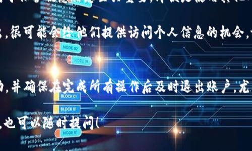 在token.im平台上，有退出功能。这是一个重要的功能，允许用户安全地结束他们的会话，特别是在共享设备或公共场所使用时，确保账户安全。

### 退出功能的具体操作
用户只需要在平台的界面上找到“退出”或“登出”的选项，通常可以在用户设置或个人资料菜单中找到。一旦点击，该用户将被安全地注销账户，相关的会话信息也会被清除。

### 退出后数据保护
在退出token.im后，用户的账户数据将不会被保留在当前设备上，这对于保护敏感信息至关重要。即便是使用其他人的设备，确保在使用完后立即退出，可以减少账户被他人滥用的风险。

朋友、家人或同事可能会使用同一设备，如果用户没有 properly 退出，很可能会给他们提供访问个人信息的机会。token.im的退出功能就是为此设计的，确保用户的隐私和安全。

### 安全性注意事项
为了保证用户的账户安全，建议在进入token.im后，定期检查账户活动，并确保在完成所有操作后及时退出账户，尤其是在公共或共享的环境中使用时。

如果你有其他关于这个平台的具体问题，或者想了解更多的相关功能，也可以随时提问！