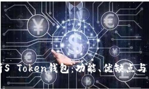 全面解析S Token钱包：功能、优缺点与未来展望