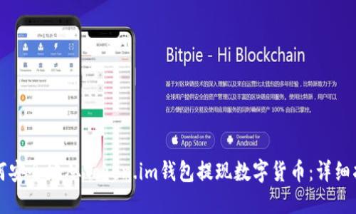 如何安全地从Token.im钱包提现数字货币：详细指南