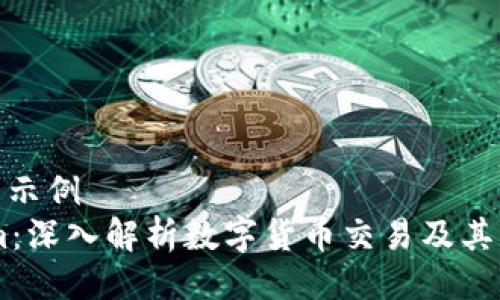 自己生成示例
token.im：深入解析数字货币交易及其未来趋势