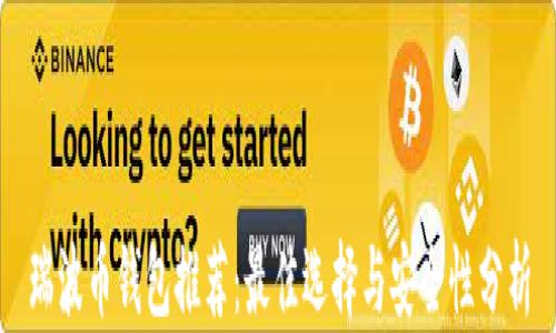 
瑞波币钱包推荐：最佳选择与安全性分析