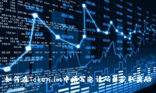 如何在Token.im中填写邀请码并获取奖励