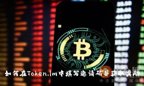如何在Token.im中填写邀请码并获取奖励