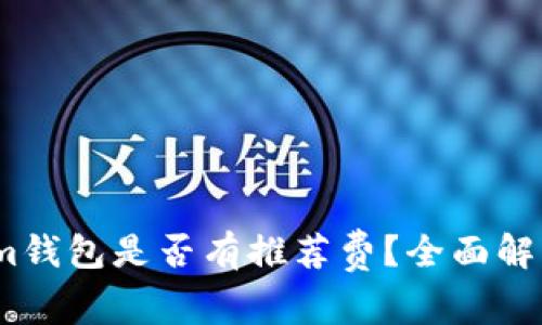 下载Token.im钱包是否有推荐费？全面解析与用户指南